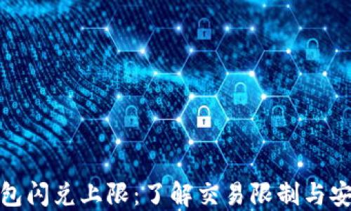 TP钱包闪兑上限:了解交易限制与安全性
