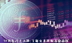 TP钱包闪兑上限:了解交易限制与安全性