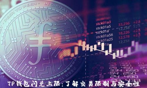 TP钱包闪兑上限:了解交易限制与安全性