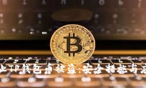 如何防止TP钱包币被盗:安全措施与应对方案