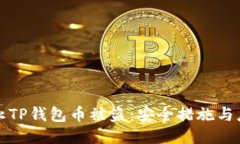 如何防止TP钱包币被盗:安全措施与应对方案
