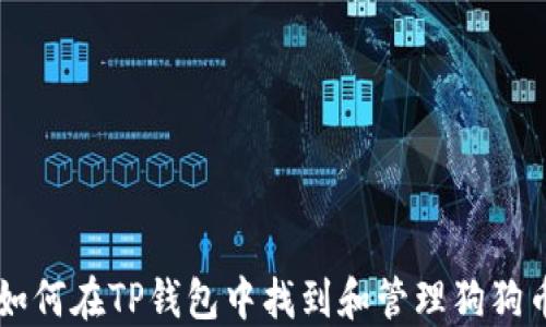 如何在TP钱包中找到和管理狗狗币