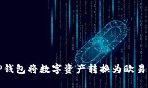 如何使用TP钱包将数字资产转换为欧易交易所币种