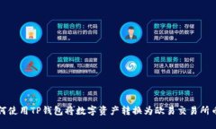 如何使用TP钱包将数字资产转换为欧易交易所币种
