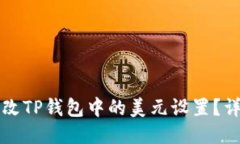 如何更改TP钱包中的美元设置?详细指南