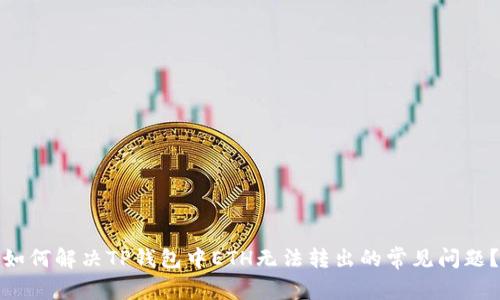 如何解决TP钱包中ETH无法转出的常见问题?