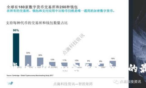 TP钱包安卓版APP:加密货币管理的最佳选择