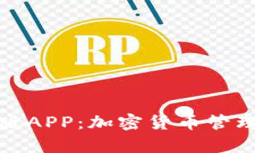 TP钱包安卓版APP:加密货币管理的最佳选择