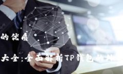 思考一个且的优质TP钱包图片大全:全面解析TP钱
