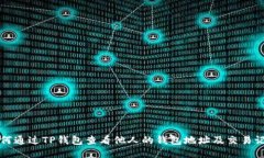 如何通过TP钱包查看他人的钱包地址及交易记录