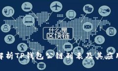 全面解析TP钱包公链列表及其应用价值