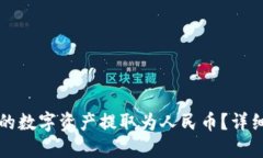 优质如何将TP钱包中的数字资产提取为人民币?详