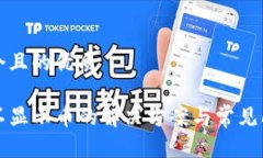 思考一个且的优质TP钱包不显示币的解决方案与常
