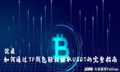 优质 如何通过TP钱包轻松赚取USDT的完整指南