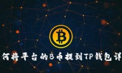 如何将平台的B币提到TP钱包详解