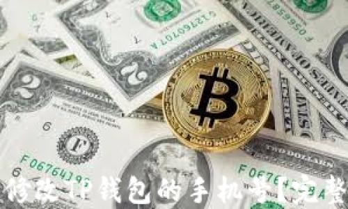 
如何轻松修改TP钱包的手机号？完整教程指南