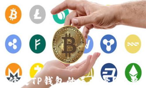 
如何轻松修改TP钱包的手机号？完整教程指南