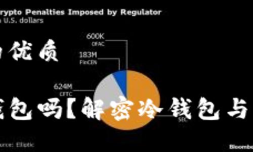 思考一个且的优质

TP钱包是冷钱包吗？解密冷钱包与热钱包的区别