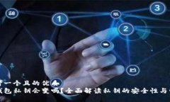 思考一个且的优质TP钱包私钥会变吗?全面解读私