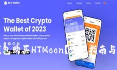 如何通过TP钱包购买HTMoon?完整指南与常见问题解