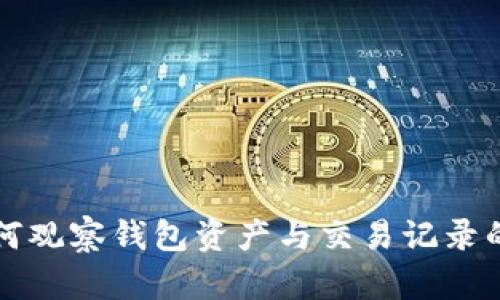 TP钱包如何观察钱包资产与交易记录的详细指南