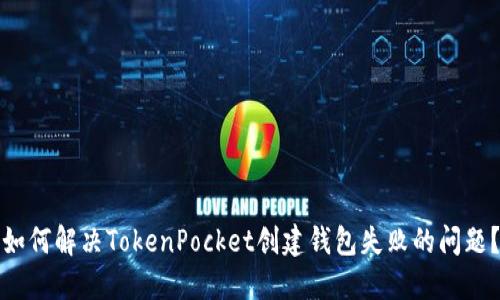 如何解决TokenPocket创建钱包失败的问题?