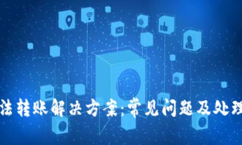 TP钱包无法转账解决方案:常见问题及处理方法解析