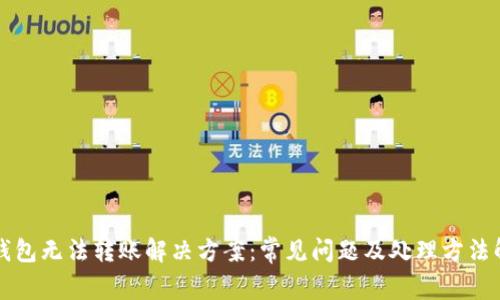 TP钱包无法转账解决方案:常见问题及处理方法解析