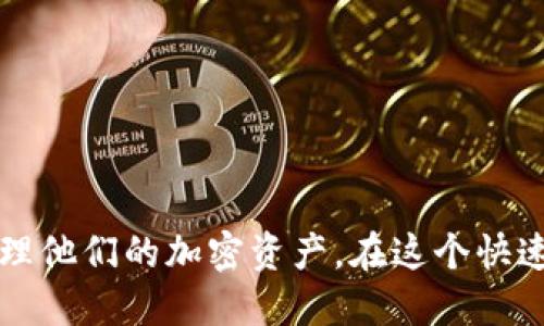   FIL币TP钱包地址估值：如何评估和你的加密资产 / 

 guanjianci FIL币, TP钱包, 加密资产, 钱包地址评估 /guanjianci 

引言

近年来，随着区块链技术的飞速发展，加密货币成为了新的投资热点。FIL（Filecoin）作为一个重要的去中心化存储网络，吸引了众多投资者的关注。对于投资者来说，了解如何评估和自己的FIL币TP钱包地址的价值显得尤为重要。在本文中，我们将详细探讨FIL币的特性、TP钱包的功能，以及如何评估钱包地址的估值，从而帮助投资者做出明智的投资决策。

FIL币的基本概念

首先，FIL币是Filecoin网络的原生代币，旨在激励用户通过提供存储空间来数据存储的效率。Filecoin以其独特的挖矿机制和市场机制，将数据存储的经济模型与区块链技术结合，推动了去中心化存储行业的发展。FIL币不仅可以用于支付存储费用，还可以通过市场交易在交易所上进行买卖。

FIL币的价格波动受多种因素影响，包括市场需求、技术的更新和用户基数的增长等。因此，了解FIL币的基本概念和市场动态，对于任何想要投资该代币的用户而言都是必要的。

TP钱包的功能介绍

TP钱包是一种多功能数字资产钱包，支持多种加密货币的存储与管理。TP钱包的功能包括但不限于：

ul
    listrong安全性：/strongTP钱包具备高安全性，可以有效防止黑客攻击和资产丢失。/li
    listrong便捷性：/strong用户界面友好，支持快速交易，方便用户随时随地管理自己的加密资产。/li
    listrong多币种支持：/strong除了FIL币，TP钱包还支持包括比特币、以太坊、USDT等多种主流加密货币。/li
    listrong去中心化：/strong作为一个去中心化钱包，TP钱包用户可以拥有完全的资产控制权，无需依赖第三方机构。/li
/ul

评估FIL币TP钱包地址的估值

评估钱包地址的估值，首先需明确什么是钱包地址。钱包地址是加密货币网络中用于接收或发送资产的唯一标识。FIL币TP钱包的地址估值通常依赖于以下几个因素：

ul
    listrong持仓量：/strong钱包中的FIL币数量直接影响其估值。高持仓量的钱包地址通常被认为具有更高的市场价值。/li
    listrong交易记录：/strong活跃的交易记录通常意味着该地址在市场中的活跃性，进而可能增加其估值。/li
    listrong社区声誉：/strong钱包地址是否属于知名的投资者或项目方，如果是，其估值也会相应提高。/li
    listrong安全性：/strong如果钱包地址存在安全事件或历史不佳，也可能影响其估值。/li
/ul

相关问题探讨

接下来，我们将探讨与FIL币TP钱包地址估值相关的六个问题。这些问题包括：如何安全地管理FIL币？数据存储的去中心化未来如何影响FIL币的价值？TP钱包与其他数字资产钱包相比的独特之处是什么？如何判断钱包地址的安全性？什么因素会影响加密市场中的FIL币价格？如何选择合适的TP钱包来管理自己的FIL资产？

问题一：如何安全地管理FIL币？

安全管理FIL币需要多管齐下的策略。首先，用户应该使用强密码和双因素认证来确保账户的安全。此外，定期更新钱包软件版本，以修复已知的安全漏洞也是非常重要的。

另外，用户还可以选择将大量资产存入冷钱包，而不是在线钱包。冷钱包通常不连接互联网，从而大幅降低被黑客攻击的风险。也可以定期备份钱包数据，以防止由于设备故障造成资产的丢失。同时，用户应保持警惕，避免钓鱼网站和恶意软件攻击，确保自己在安全的环境中进行交易。

问题二：数据存储的去中心化未来如何影响FIL币的价值？

数据存储的去中心化理念正在逐渐被市场和技术所认可。随着越来越多的人意识到集中式存储的缺陷，去中心化存储的需求将不断增长。FIL币作为这一领域内的重要代币，其价值自然也会随之提升。

此外，去中心化存储还赋予了用户更大的控制权和透明度，消除了对中心化服务商的依赖，这将吸引更多的用户和开发者加入到Filecoin生态系统中，进而推动FIL币的应用和价值的提升。

问题三：TP钱包与其他数字资产钱包相比的独特之处是什么？

TP钱包在众多数字资产钱包中脱颖而出的独特之处在于其安全性、便捷性与多币种支持。它集合了多种热门功能，用户可以轻松在不同的加密货币之间进行转换，而不必频繁下载多款钱包应用。

此外，TP钱包注重用户体验，界面设计友好，吸引了许多新手用户。其先进的安全机制，如不存储用户私钥的特性，令许多用户可以安心使用。用户在不牺牲安全性的情况下，还可以获得便捷的操作，这就是TP钱包的竞争优势。

问题四：如何判断钱包地址的安全性？

判断钱包地址的安全性需要关注几方面的信息。首先，查看地址的交易历史，频繁交易且有良好声誉的钱包通常更安全。其次，用户群体的反馈和评价也是一个重要的参考因素。安全性高的钱包通常有更好的社区评价。

此外，用户还可以关注钱包地址是否使用了先进的安全措施，如多重签名和冷存储等。这些功能能够帮助提高钱包的安全性，保护用户的资产不受损失。

问题五：什么因素会影响加密市场中的FIL币价格？

FIL币的价格受多种因素影响，包括市场供需、项目进展、竞争动态以及国家法规等。市场供需关系直接影响FIL币的流通量，需求越大，价格通常也会升高。项目的技术更新与进展同样会影响用户对FIL币的信心，从而影响其价格。

竞争对手的表现也会影响FIL币的市场价值，如果其他去中心化存储项目推出了更有吸引力的服务，可能会导致FIL币的需求下降。此外，国家法规的变化，比如对加密货币的监管政策等，也会波及市场情绪，从而导致FIL币价格变化。

问题六：如何选择合适的TP钱包来管理自己的FIL资产？

选择合适的TP钱包需要对多个方面进行综合评估。首先，要考虑钱包的安全性，确保其具备多重身份验证和加密技术。其次，必须评估其支持的币种和交易手续费，选择符合自己需求的钱包。

最后，用户可以查阅其他用户的评价，选择口碑良好的钱包。同时，兼顾便捷性和用户体验也非常重要，选择那些界面友好、操作简单的钱包可以提高使用体验。

结论

FIL币和TP钱包已经成为当今数字资产管理中不可忽视的重要组成部分。通过了解FIL币的特性、TP钱包的功能以及如何评估钱包地址估值，用户可以更明智地管理他们的加密资产。在这个快速变化的市场中，安全与知识是用户获取成功的关键。