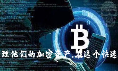   FIL币TP钱包地址估值：如何评估和你的加密资产 / 

 guanjianci FIL币, TP钱包, 加密资产, 钱包地址评估 /guanjianci 

引言

近年来，随着区块链技术的飞速发展，加密货币成为了新的投资热点。FIL（Filecoin）作为一个重要的去中心化存储网络，吸引了众多投资者的关注。对于投资者来说，了解如何评估和自己的FIL币TP钱包地址的价值显得尤为重要。在本文中，我们将详细探讨FIL币的特性、TP钱包的功能，以及如何评估钱包地址的估值，从而帮助投资者做出明智的投资决策。

FIL币的基本概念

首先，FIL币是Filecoin网络的原生代币，旨在激励用户通过提供存储空间来数据存储的效率。Filecoin以其独特的挖矿机制和市场机制，将数据存储的经济模型与区块链技术结合，推动了去中心化存储行业的发展。FIL币不仅可以用于支付存储费用，还可以通过市场交易在交易所上进行买卖。

FIL币的价格波动受多种因素影响，包括市场需求、技术的更新和用户基数的增长等。因此，了解FIL币的基本概念和市场动态，对于任何想要投资该代币的用户而言都是必要的。

TP钱包的功能介绍

TP钱包是一种多功能数字资产钱包，支持多种加密货币的存储与管理。TP钱包的功能包括但不限于：

ul
    listrong安全性：/strongTP钱包具备高安全性，可以有效防止黑客攻击和资产丢失。/li
    listrong便捷性：/strong用户界面友好，支持快速交易，方便用户随时随地管理自己的加密资产。/li
    listrong多币种支持：/strong除了FIL币，TP钱包还支持包括比特币、以太坊、USDT等多种主流加密货币。/li
    listrong去中心化：/strong作为一个去中心化钱包，TP钱包用户可以拥有完全的资产控制权，无需依赖第三方机构。/li
/ul

评估FIL币TP钱包地址的估值

评估钱包地址的估值，首先需明确什么是钱包地址。钱包地址是加密货币网络中用于接收或发送资产的唯一标识。FIL币TP钱包的地址估值通常依赖于以下几个因素：

ul
    listrong持仓量：/strong钱包中的FIL币数量直接影响其估值。高持仓量的钱包地址通常被认为具有更高的市场价值。/li
    listrong交易记录：/strong活跃的交易记录通常意味着该地址在市场中的活跃性，进而可能增加其估值。/li
    listrong社区声誉：/strong钱包地址是否属于知名的投资者或项目方，如果是，其估值也会相应提高。/li
    listrong安全性：/strong如果钱包地址存在安全事件或历史不佳，也可能影响其估值。/li
/ul

相关问题探讨

接下来，我们将探讨与FIL币TP钱包地址估值相关的六个问题。这些问题包括：如何安全地管理FIL币？数据存储的去中心化未来如何影响FIL币的价值？TP钱包与其他数字资产钱包相比的独特之处是什么？如何判断钱包地址的安全性？什么因素会影响加密市场中的FIL币价格？如何选择合适的TP钱包来管理自己的FIL资产？

问题一：如何安全地管理FIL币？

安全管理FIL币需要多管齐下的策略。首先，用户应该使用强密码和双因素认证来确保账户的安全。此外，定期更新钱包软件版本，以修复已知的安全漏洞也是非常重要的。

另外，用户还可以选择将大量资产存入冷钱包，而不是在线钱包。冷钱包通常不连接互联网，从而大幅降低被黑客攻击的风险。也可以定期备份钱包数据，以防止由于设备故障造成资产的丢失。同时，用户应保持警惕，避免钓鱼网站和恶意软件攻击，确保自己在安全的环境中进行交易。

问题二：数据存储的去中心化未来如何影响FIL币的价值？

数据存储的去中心化理念正在逐渐被市场和技术所认可。随着越来越多的人意识到集中式存储的缺陷，去中心化存储的需求将不断增长。FIL币作为这一领域内的重要代币，其价值自然也会随之提升。

此外，去中心化存储还赋予了用户更大的控制权和透明度，消除了对中心化服务商的依赖，这将吸引更多的用户和开发者加入到Filecoin生态系统中，进而推动FIL币的应用和价值的提升。

问题三：TP钱包与其他数字资产钱包相比的独特之处是什么？

TP钱包在众多数字资产钱包中脱颖而出的独特之处在于其安全性、便捷性与多币种支持。它集合了多种热门功能，用户可以轻松在不同的加密货币之间进行转换，而不必频繁下载多款钱包应用。

此外，TP钱包注重用户体验，界面设计友好，吸引了许多新手用户。其先进的安全机制，如不存储用户私钥的特性，令许多用户可以安心使用。用户在不牺牲安全性的情况下，还可以获得便捷的操作，这就是TP钱包的竞争优势。

问题四：如何判断钱包地址的安全性？

判断钱包地址的安全性需要关注几方面的信息。首先，查看地址的交易历史，频繁交易且有良好声誉的钱包通常更安全。其次，用户群体的反馈和评价也是一个重要的参考因素。安全性高的钱包通常有更好的社区评价。

此外，用户还可以关注钱包地址是否使用了先进的安全措施，如多重签名和冷存储等。这些功能能够帮助提高钱包的安全性，保护用户的资产不受损失。

问题五：什么因素会影响加密市场中的FIL币价格？

FIL币的价格受多种因素影响，包括市场供需、项目进展、竞争动态以及国家法规等。市场供需关系直接影响FIL币的流通量，需求越大，价格通常也会升高。项目的技术更新与进展同样会影响用户对FIL币的信心，从而影响其价格。

竞争对手的表现也会影响FIL币的市场价值，如果其他去中心化存储项目推出了更有吸引力的服务，可能会导致FIL币的需求下降。此外，国家法规的变化，比如对加密货币的监管政策等，也会波及市场情绪，从而导致FIL币价格变化。

问题六：如何选择合适的TP钱包来管理自己的FIL资产？

选择合适的TP钱包需要对多个方面进行综合评估。首先，要考虑钱包的安全性，确保其具备多重身份验证和加密技术。其次，必须评估其支持的币种和交易手续费，选择符合自己需求的钱包。

最后，用户可以查阅其他用户的评价，选择口碑良好的钱包。同时，兼顾便捷性和用户体验也非常重要，选择那些界面友好、操作简单的钱包可以提高使用体验。

结论

FIL币和TP钱包已经成为当今数字资产管理中不可忽视的重要组成部分。通过了解FIL币的特性、TP钱包的功能以及如何评估钱包地址估值，用户可以更明智地管理他们的加密资产。在这个快速变化的市场中，安全与知识是用户获取成功的关键。