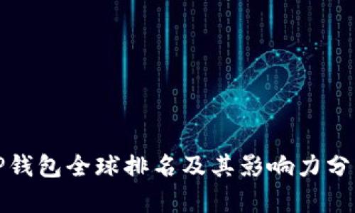 TP钱包全球排名及其影响力分析