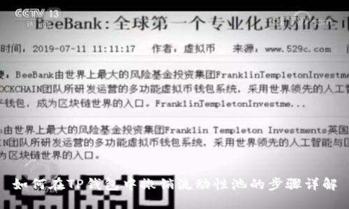 如何在TP钱包中撤销流动性池的步骤详解