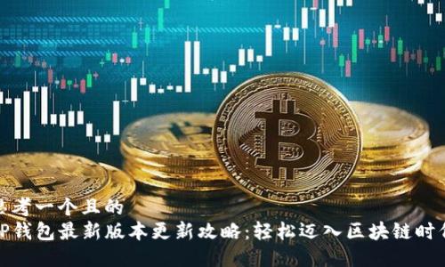 思考一个且的
TP钱包最新版本更新攻略:轻松迈入区块链时代