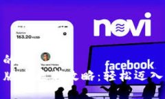 思考一个且的 TP钱包最新版本更新攻略:轻松迈
