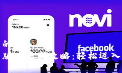 思考一个且的
TP钱包最新版本更新攻略:轻松迈入区块链时代