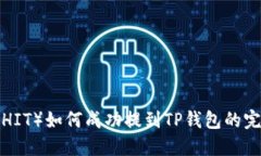 屎币(SHIT)如何成功提到TP钱包的完整指南