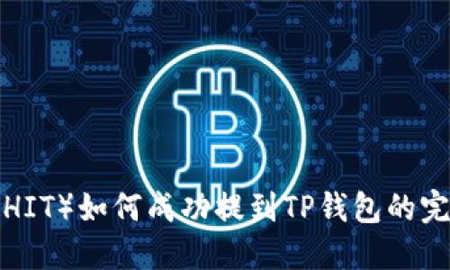 屎币(SHIT)如何成功提到TP钱包的完整指南