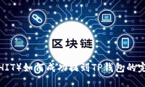 屎币(SHIT)如何成功提到TP钱包的完整指南