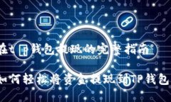 在t p钱包提现的完整指南如何轻松将资金提现到