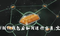 优质转USDT到TP钱包后如何进行交易:完整指南