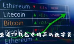 : 如何查看TP钱包中购买的数字货币价格?