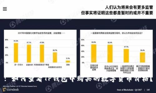 : 如何查看TP钱包中购买的数字货币价格?