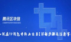 如何在TP钱包中终止交易?详解步骤及注意事项