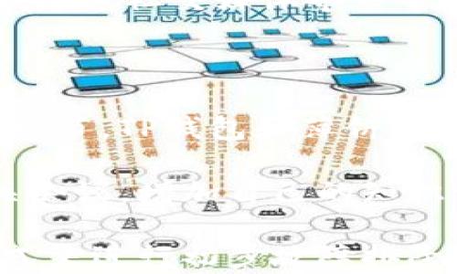 
如何解决苹果手机在TP钱包打不开薄饼的问题？

bianoti如何解决苹果手机在TP钱包打不开薄饼的问题？/bianoti
苹果手机,T P钱包,薄饼,解决方案/guanjianci

### 关于TP钱包与苹果手机的兼容性

TP钱包（Trust Wallet）是一个流行的去中心化钱包，广泛用于数字货币的存储和交易。然而，用户在使用TP钱包时，偶尔会碰到一些问题，其中一个常见的问题就是苹果手机用户发现无法正常打开薄饼功能。这一问题不仅令人困惑，还可能会影响用户的使用体验。因此，了解其成因及解决方案显得尤为重要。

### 1. 为什么苹果手机在TP钱包中打不开薄饼？

首先，我们需要明白，TP钱包和薄饼的兼容性问题可能由多种原因造成。苹果手机的操作系统（iOS）与不同的应用和功能互相影响，同时，TP钱包本身的更新、维护和薄饼服务的状态也将直接影响到用户的使用体验。

连接问题、软件版本、网络环境等都可能是造成此问题的原因。当苹果用户尝试打开薄饼时，可能因设备旧、应用未更新，或是网络质量不佳等问题而导致无法访问。这意味着用户在遇到问题时，不仅仅是要检查自身的设备情况，同时也要关注到TP钱包及薄饼的服务状态。

### 2. 苹果手机与TP钱包的初步故障排除步骤

如果您在苹果手机上无法打开TP钱包的薄饼，您可以尝试以下几个步骤来解决问题。 首先，检查您的设备是否连接到稳定的网络。无论是Wi-Fi还是移动数据，网络信号的不稳定都会影响钱包的功能表现。

其次，请确保您的TP钱包应用程序是最新版本。老版本的应用不会对最新的功能进行支持，导致您无法顺利使用薄饼。例如，请前往App Store，搜索TP钱包并查看是否有更新可供下载。在更新完成后，重启应用，尝试再一次打开薄饼。

最后，如果上述方法仍未解决问题，您可以尝试重启手机，然后再试一次。许多时候，简单的重启就能够修复临时的系统或网络故障。

### 3. 了解薄饼的功能与应用

薄饼（PancakeSwap）是一个与TP钱包兼容的流动性提供平台，属于去中心化交易所（DEX），由Binance智能链（BSC）运行。用户通过薄饼可以进行Token的交换、提供流动性以及参与土地的收益等。理解薄饼的功能，可以帮助用户更好的利用TP钱包内的相关服务。

在薄饼的界面中，用户能够简便地进行数字资产的交换，流动性池的提供和收益的获得等，这些都是现代加密货币投资者的重要功能。薄饼的流行也在于它提供的低交易费用及高效率的交易体验。了解这些功能将为您如何更好地使用TP钱包提供帮助，也是您解决使用问题的重要基础。

### 4. 常见的兼容性问题及其解决方案

除了苹果手机用户可能面临的打不开薄饼的问题，用户在使用TP钱包和薄饼时，还可能遇到其他一些兼容性问题。例如，某些Token在TP钱包中显示异常，或者与其他DApp连接时出现错误。这些问题虽各有不同，但解决方案往往有共通之处。

一般来说，对于在TP钱包中出现的任何问题，检查网络连接、更新钱包应用和重启设备应该成为任意解决方案的基础。此外，访问官方支持社区或寻找相关的信息更新，往往能帮助您更快找到解决方案。不论是TP钱包还是薄饼的用户，能及时了解他们所用平台的更新和维护都是非常关键的。

### 5. 苹果用户如何报错与反馈？

在您尝试解决苹果手机无法打开TP钱包薄饼的问题时，若发现依然无法解决，及时反馈问题给TP钱包的官方支持团队也是一个优秀的选择。用户可通过TP钱包的官方网站及社交媒体平台向他们报告遇到的任何问题。

在反馈时，详细描述遇到的问题，包括设备型号、操作系统版本、应用版本等信息，能够帮助技术支持团队更高效地解决问题。此外，不少用户还会通过社交媒体寻求帮助，获取其他用户的经验分享，这也是一种有效的信息渠道。

### 6. 加密货币安全及用户教育

在解决兼容性和打开薄饼的过程中，用户还应关注加密货币的安全性与教育。作为数字资产的持有者，了解安全措施是确保您资产安全的重要环节。TP钱包和薄饼的交易都涉及到实际的资产，防范风险应该贯穿交易的每一个环节和操作。

用户在使用TP钱包和薄饼的过程中，除了要了解各项功能，还需提升自身对区块链和加密货币的理解。借助社区资源、在线课程甚至是参加相关会议，增加自己的知识储备，明确交易的风险，净化网络环境，这对加密货币投资者来说都是至关重要的。

总结说，苹果手机在TP钱包打开薄饼的问题可能由多种因素造成，因此用户在遇到相关问题时，可以通过网络稳定性、软件更新、设备重启等方式来进行初步故障排除。同时，了解相关的应用功能、及时有效的反馈、加强安全意识与用户教育都是长久以来提升用户体验和资产安全的重要方法。