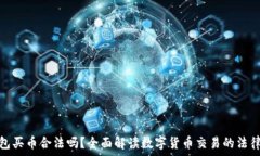 TP钱包买币合法吗?全面解读数字货币交易的法