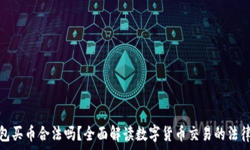 TP钱包买币合法吗?全面解读数字货币交易的法律风险