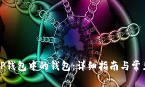 如何删除TP钱包中的钱包:详细指南与常见问题解答