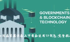 如何在苹果设备上下载和使用TP钱包:完整指南