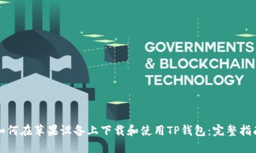 如何在苹果设备上下载和使用TP钱包：完整指南