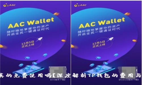  TP钱包真的免费使用吗？深度解析TP钱包的费用与使用指南